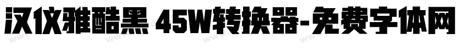 汉仪雅酷黑 45W转换器字体转换